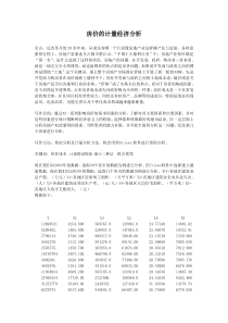 计量经济学论文(eviews分析) 房价的计量经济分析