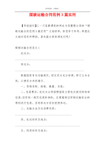 煤碳运输合同范例3篇实用