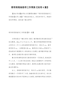 领导到现场指导工作简报【实用4篇】