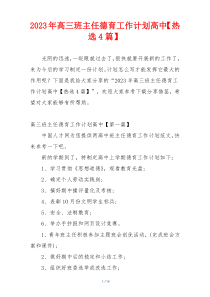 2023年高三班主任德育工作计划高中【热选4篇】