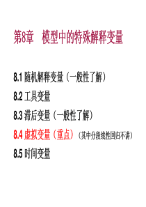 计量经济学课件(08)_模型中的特殊解释变量