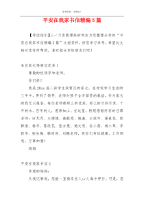 平安在我家书信精编5篇