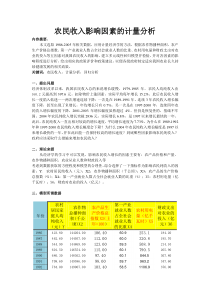 计量经济学课程论文报告