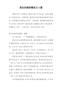 朋友的演讲稿范文4篇