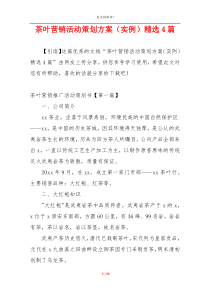 茶叶营销活动策划方案（实例）精选4篇