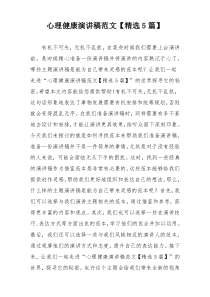心理健康演讲稿范文【精选5篇】