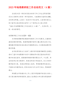 2023年地理教研组工作总结范文（4篇）