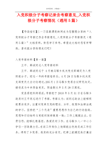 入党积极分子考察记录含考察意见_入党积极分子考察情况（通用5篇）