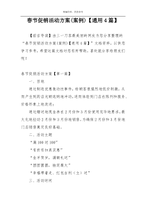 春节促销活动方案(案例)【通用4篇】