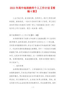 2023年高中地理教师个人工作计划【精编4篇】