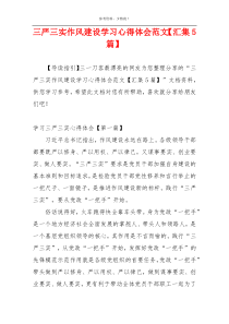 三严三实作风建设学习心得体会范文【汇集5篇】