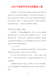 2023年地质学实训总结精选4篇