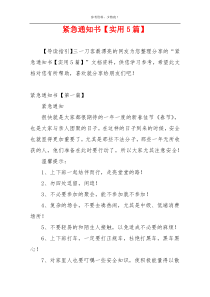 紧急通知书【实用5篇】