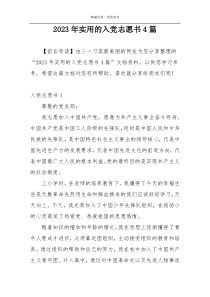 2023年实用的入党志愿书4篇