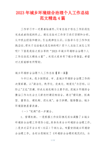2023年城乡环境综合治理个人工作总结范文精选4篇