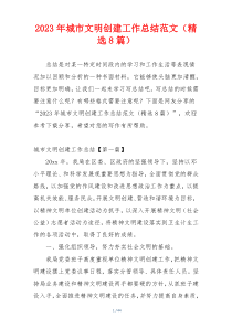 2023年城市文明创建工作总结范文（精选8篇）