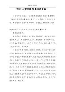 2023入党志愿书【精选4篇】