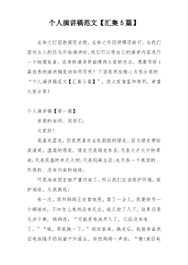 个人演讲稿范文【汇集5篇】