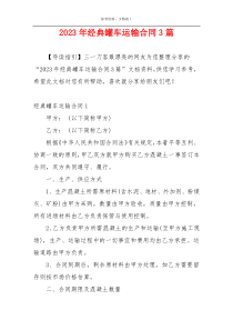 2023年经典罐车运输合同3篇