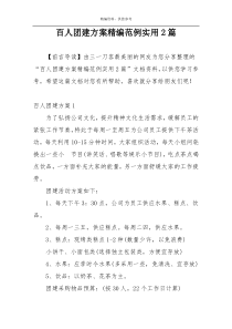 百人团建方案精编范例实用2篇