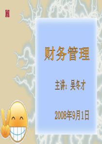 认识财务管理