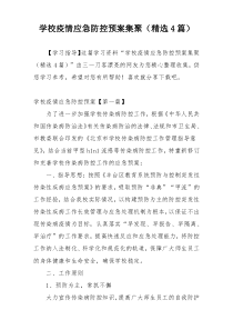 学校疫情应急防控预案集聚（精选4篇）