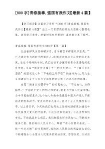 [800字]青春接棒,强国有我作文【最新4篇】