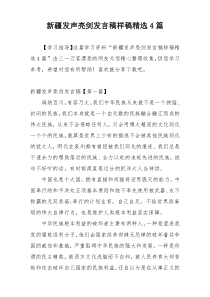 新疆发声亮剑发言稿样稿精选4篇