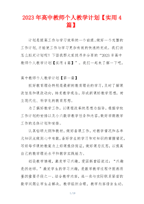 2023年高中教师个人教学计划【实用4篇】