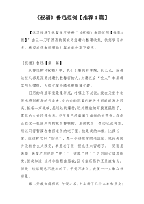 《祝福》鲁迅范例【推荐4篇】