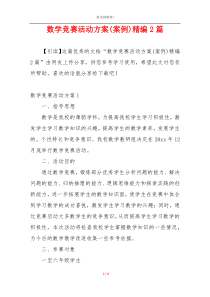 数学竞赛活动方案(案例)精编2篇
