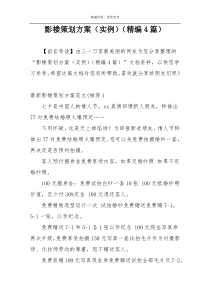 影楼策划方案（实例）（精编4篇）