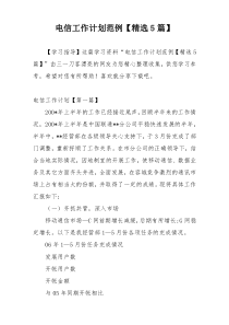 电信工作计划范例【精选5篇】