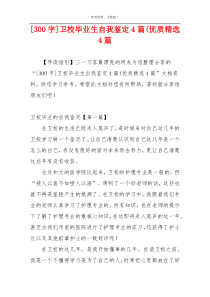 [300字]卫校毕业生自我鉴定4篇(优质精选4篇