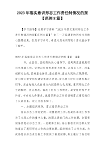 2023年落实意识形态工作责任制情况的报【范例8篇】