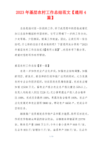 2023年基层农村工作总结范文【通用4篇】