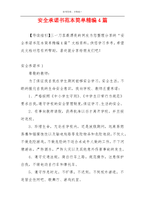 安全承诺书范本简单精编4篇