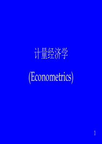 计量经济学课件 ets1