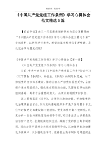 《中国共产党党组工作条例》学习心得体会范文精选5篇