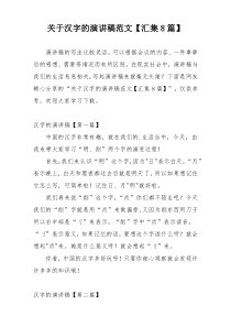 关于汉字的演讲稿范文【汇集8篇】