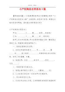 小产权购房合同范本3篇