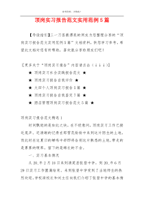顶岗实习报告范文实用范例5篇