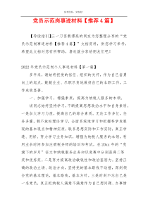 党员示范岗事迹材料【推荐4篇】