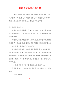 科技文献检索心得2篇