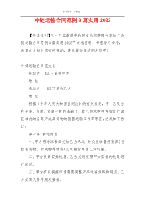 冷链运输合同范例3篇实用2023