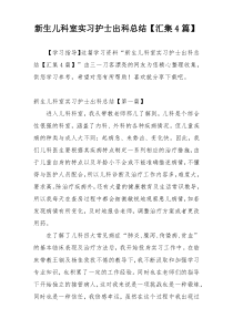 新生儿科室实习护士出科总结【汇集4篇】