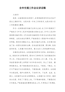 全市交通工作会议讲话稿
