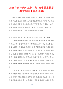 2023年高中美术工作计划_高中美术教学工作计划表【通用8篇】