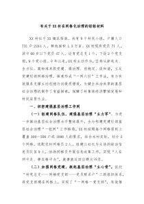 有关于XX村在网格化治理的经验材料