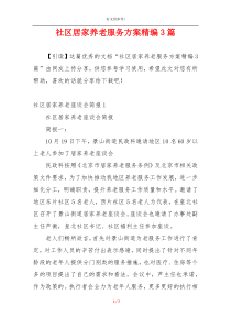 社区居家养老服务方案精编3篇